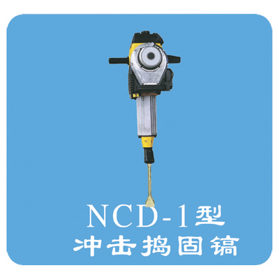 NCD-1内燃冲击式捣固镐