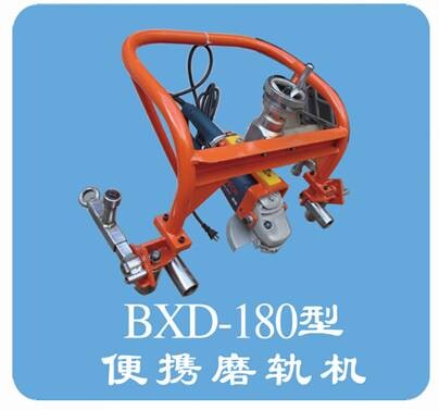 BXD-180型便携磨轨机